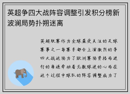 英超争四大战阵容调整引发积分榜新波澜局势扑朔迷离
