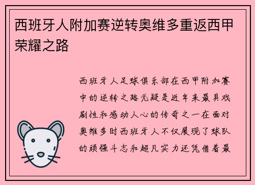 西班牙人附加赛逆转奥维多重返西甲荣耀之路