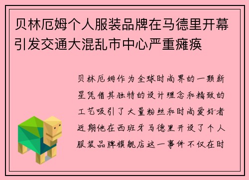 贝林厄姆个人服装品牌在马德里开幕引发交通大混乱市中心严重瘫痪