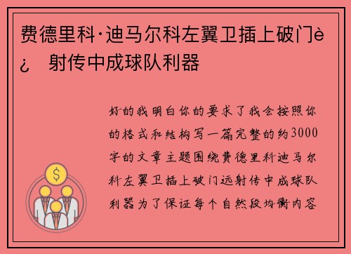 费德里科·迪马尔科左翼卫插上破门远射传中成球队利器