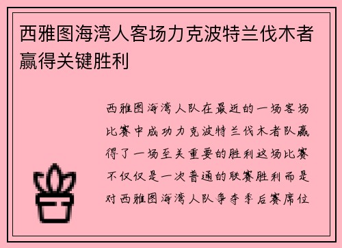 西雅图海湾人客场力克波特兰伐木者赢得关键胜利