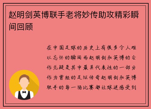 赵明剑英博联手老将妙传助攻精彩瞬间回顾 赵明剑英博联手老将妙传助攻精彩瞬间回顾