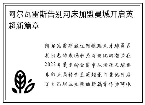 阿尔瓦雷斯告别河床加盟曼城开启英超新篇章