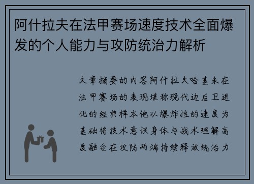 阿什拉夫在法甲赛场速度技术全面爆发的个人能力与攻防统治力解析