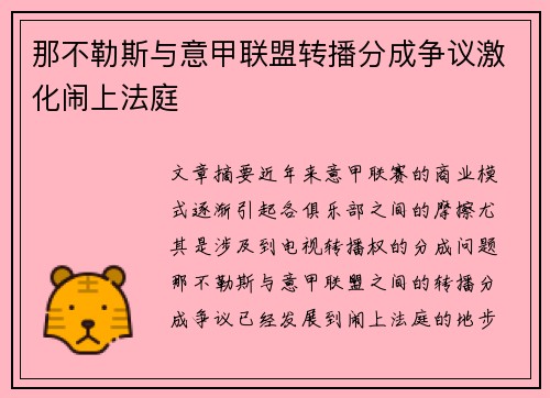 那不勒斯与意甲联盟转播分成争议激化闹上法庭