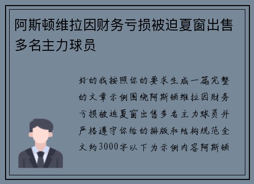 阿斯顿维拉因财务亏损被迫夏窗出售多名主力球员