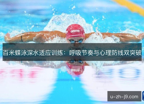 百米蝶泳深水适应训练：呼吸节奏与心理防线双突破
